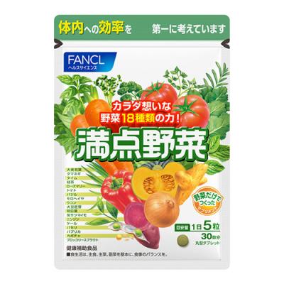ファンケル 満点野菜 サプリメント