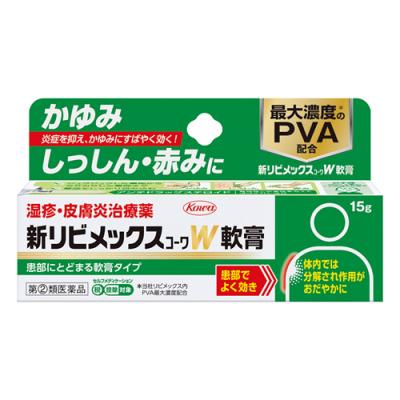 新リビメックスコーワW軟膏