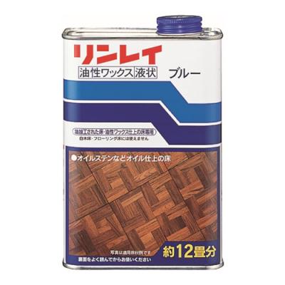 リンレイ 油性ワックス ブルー 液状