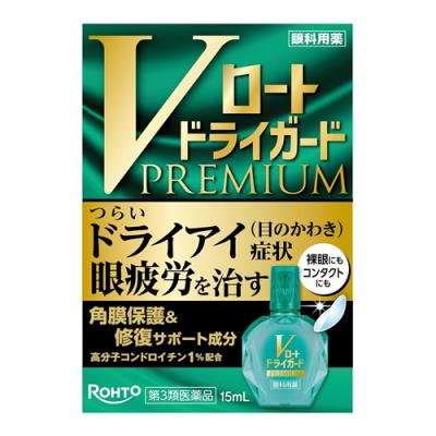 Vロートドライガードプレミアム