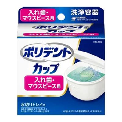 ポリデント カップ 入れ歯・マウスピース用 洗浄容器