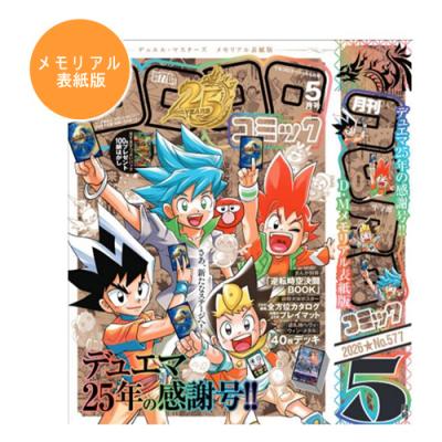 てれコロスペシャル コロコロコミック2026年5月号 デュエル・マスターズ メモリアル表紙版