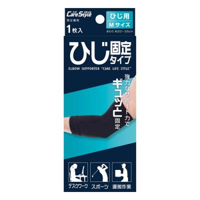 新生 ケアスタイル サポーター ひじ固定タイプ