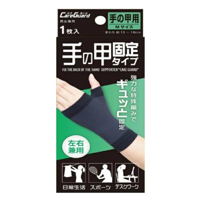 新生 ケアガード 手の甲用 固定タイプ