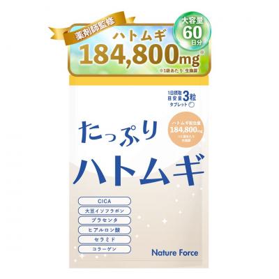ネイチャーフォース たっぷりハトムギ