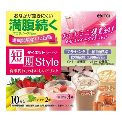 井藤漢方製薬 短期スタイル ダイエットシェイク 