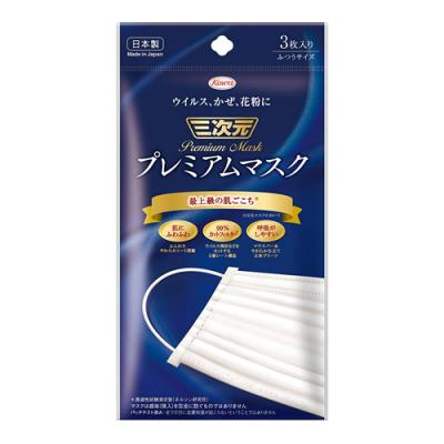 三次元プレミアムマスク