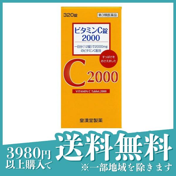 第３類医薬品 3個セットビタミンC錠2000「クニキチ」 320錠 ビタミン剤 アスコルビン酸 肉体疲労 シミ