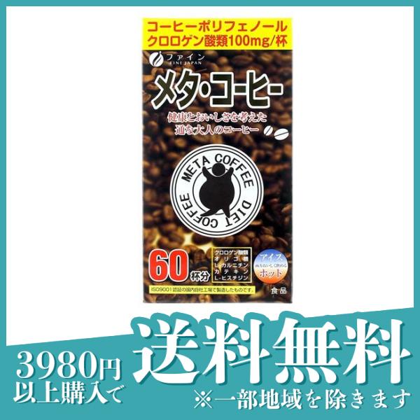 3個セットファイン メタ・コーヒー 1.1g× 60包 (60杯分)