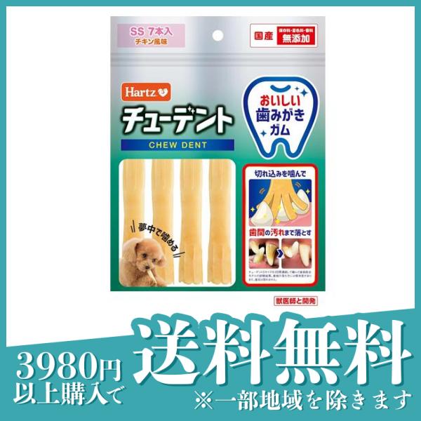3個セットHartz(ハーツ) 歯磨きガム チューデント チキン風味 SSサイズ 超小型犬用 7本入