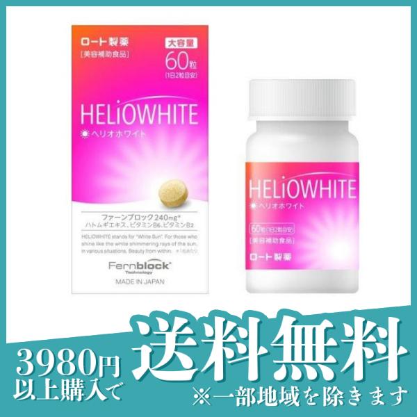 3個セットロート製薬 ヘリオホワイト 60粒 (大容量)(定形外郵便での配送)