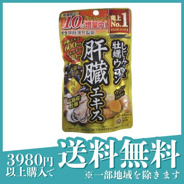 3個セット井藤漢方製薬 しじみの入った牡蠣ウコン肝臓エキス 10%増量品 132粒 (22〜44日分)