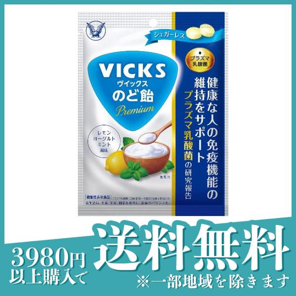 VICKS(ヴイックス) のど飴Premium プラズマ乳酸菌 39g(定形外郵便での配送)