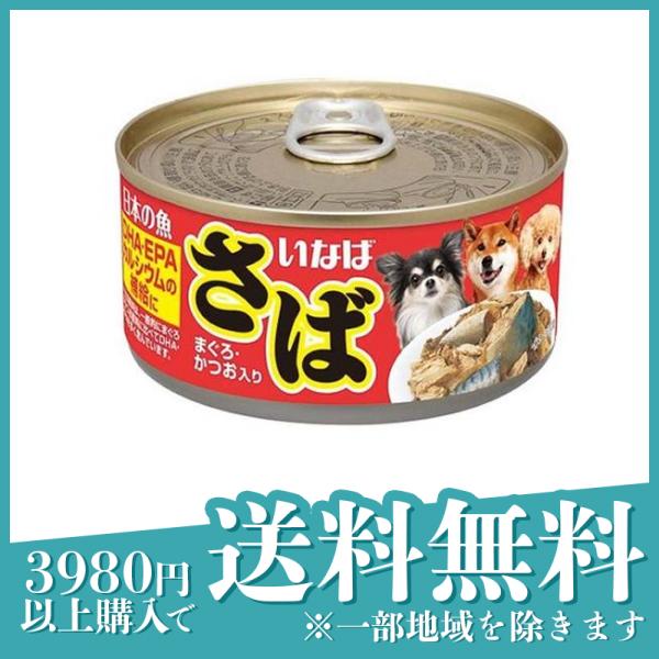 いなば 日本の魚 犬用缶詰 さば まぐろ・かつお入り 170g(定形外郵便での配送)