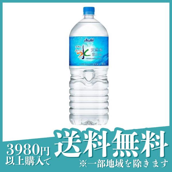 3個セットアサヒ おいしい水 天然水 富士山 PET 2L× 1本