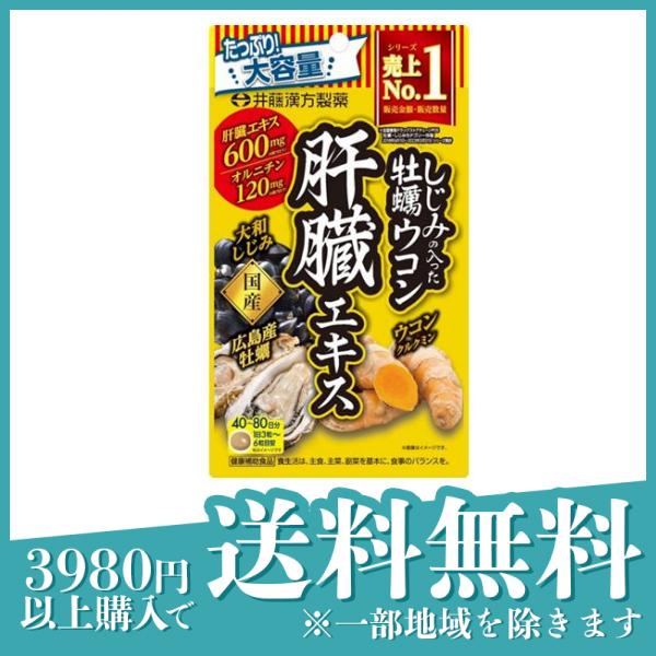 井藤漢方製薬 しじみの入った牡蠣ウコン肝臓エキス 大容量 240粒 (40〜80日分)