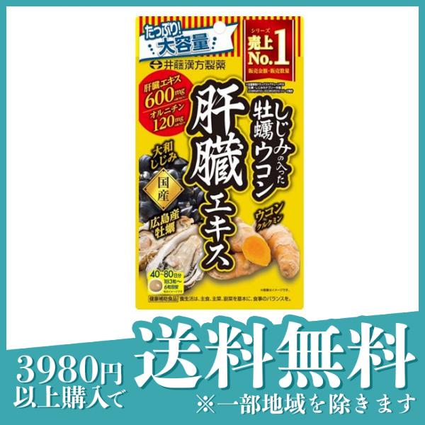3個セット井藤漢方製薬 しじみの入った牡蠣ウコン肝臓エキス 大容量 240粒 (40〜80日分)