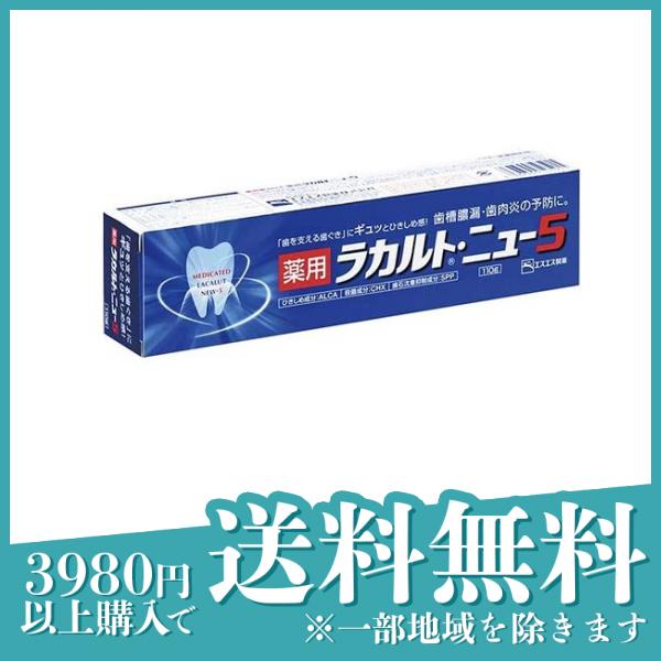 3個セット歯磨き 殺菌 ひきしめ 薬用ラカルト ニュー5 110g