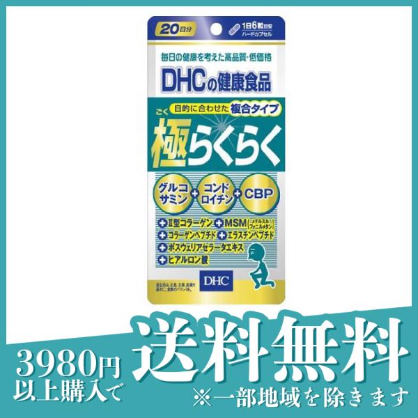 DHC 極(ごく)らくらく 120粒 サプリメント グルコサミン コンドロイチン cbp(定形外郵便での配送)