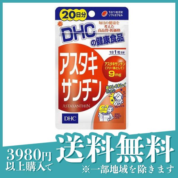 DHC アスタキサンチン 20粒 (20日分)(定形外郵便での配送)