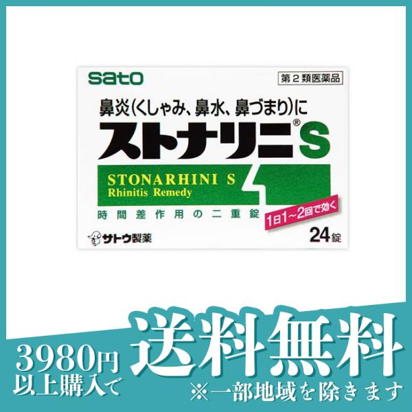 第２類医薬品ストナリニS 24錠 鼻炎薬 飲み薬 鼻水 鼻づまり 市販
