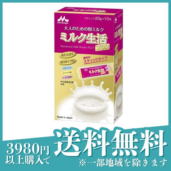 森永乳業 大人のための粉ミルク ミルク生活 プラス スティックタイプ 200g (20g×10本)