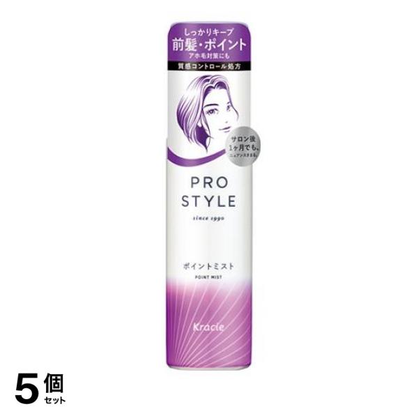 ●クラシエ プロスタイル ポイントミスト（Kracie PRO STYLE Point Mist）●髪型を形作ることで質感＝ツヤをコントロールし、髪を美しくスタイリングする「質感コントロール処方」採用