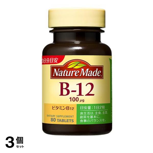 3個セットサプリメント ビタミン ネイチャーメイド ビタミンB12 80粒(定形外郵便での配送)