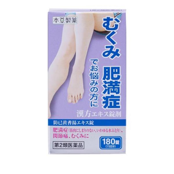 本草防已黄耆湯エキス錠-Hは漢方処方「防已黄耆湯」を煎じて服用する不便をなくし，簡便に服用出来るようにエキス錠とした製品です。