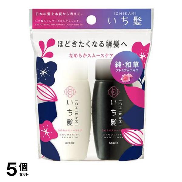 ●クラシエ ICHIKAMI いち髪 シャンプー＆コンディショナーミニセット（なめらかスムースケア）●携帯に便利なポーチに入ったミニセット「いち髪なめらかスムースケアシャンプー40m L」＋「いち髪な