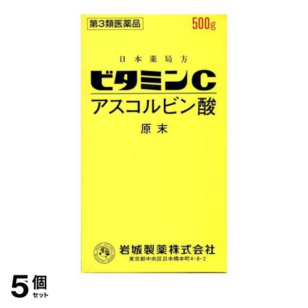 第３類医薬品 5個セット クーポン有 ビタミンC「イワキ」 500g ビタミン剤 栄養剤 飲み薬 シミ そばかす 日焼け 色素沈着 市販薬