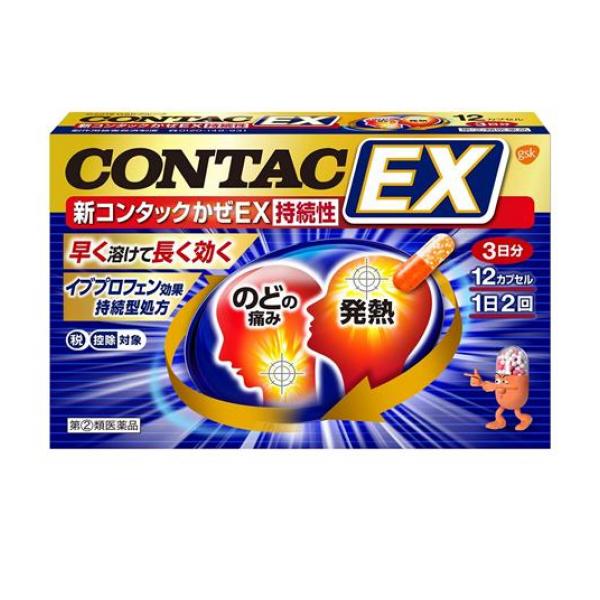 ●新コンタックかぜEX持続性は，かぜのつらい3つの症状に効く成分を配合。 おさえたい熱，のどの痛み，とめたい鼻みずなどにピンポイントに効果を発揮します。●イブプロフェンが，熱，頭痛，のどの痛み，関節の