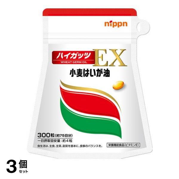 3個セット日本製粉 ハイガッツEX 300粒 約75日分 サプリメント ビタミンE トコトリエノール 小麦胚芽