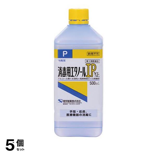 第３類医薬品 5個セット消毒用エタノールIP「ケンエー」 500mL 消毒 手指 皮膚 医療機器