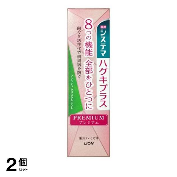 ●システマ ハグキプラス プレミアム ハミガキは、歯ぐき細胞を活性化し歯周病を防ぐと共に、8つの機能がはたらくプレミアム処方のハミガキ。(1)3つの作用で歯周病を防ぐ・歯ぐき活性化作用(ビタミンE)・