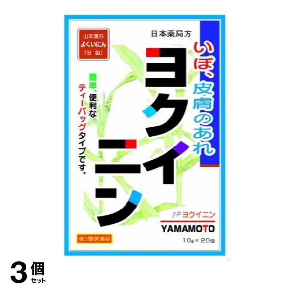 第３類医薬品 3個セット山本漢方 日本薬局方 ヨクイニン「分包」 ティーバッグタイプ 20包