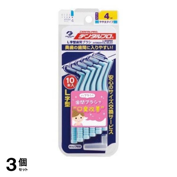 ●歯間ブラシはハブラシと併用で歯垢の除去率が95％までUPすると言われており(ハブラシだけの場合は思考除去率58％と言われております)、特に歯垢が溜まりやすい奥歯に挿入しやすいよう、形状をL字型にしま