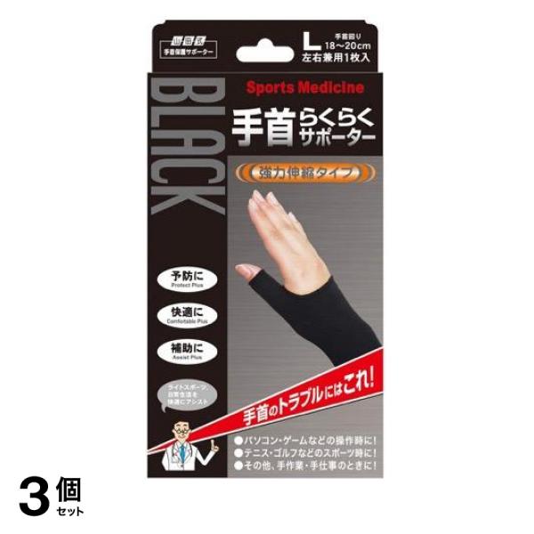 ●山田式 BLACK 手首らくらくサポーター●手首の保護サポーター●強力伸縮タイプで負担を軽減、関節の動きを妨げません。●親指の付け根（球筋群）、手首（筋支帯群）の過度の負担で起きる炎症等を和らげます
