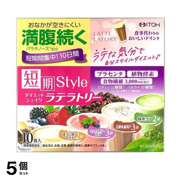 5個セット井藤漢方製薬 短期スタイル ダイエットシェイク ラテラトリー 10食入