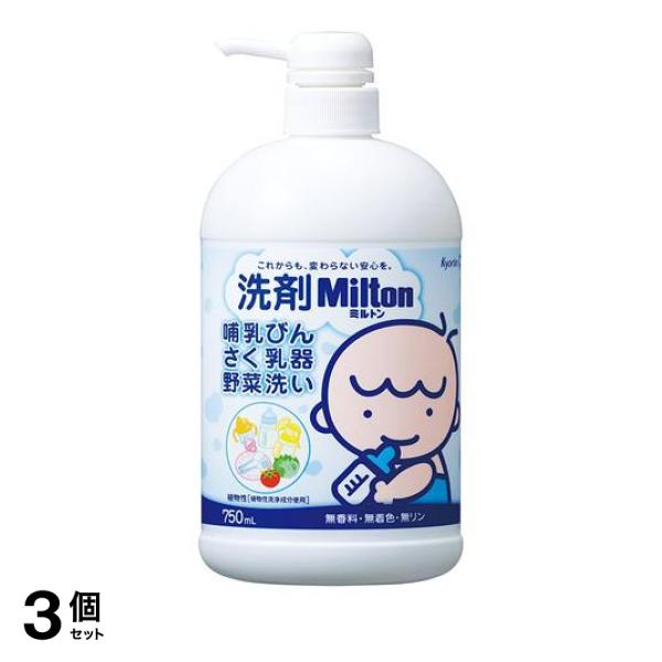 3個セット洗剤Milton(ミルトン) 哺乳びん・さく乳器・野菜洗い 750mL (本体ボトル)