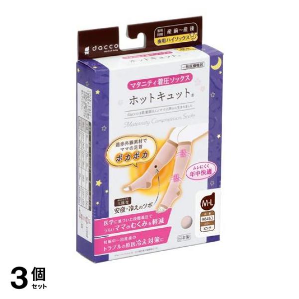 3個セットdacco(ダッコ) ホットキュット マタニティ着圧ハイソックス 夜用 ピンク M-L 1足入 (98453)