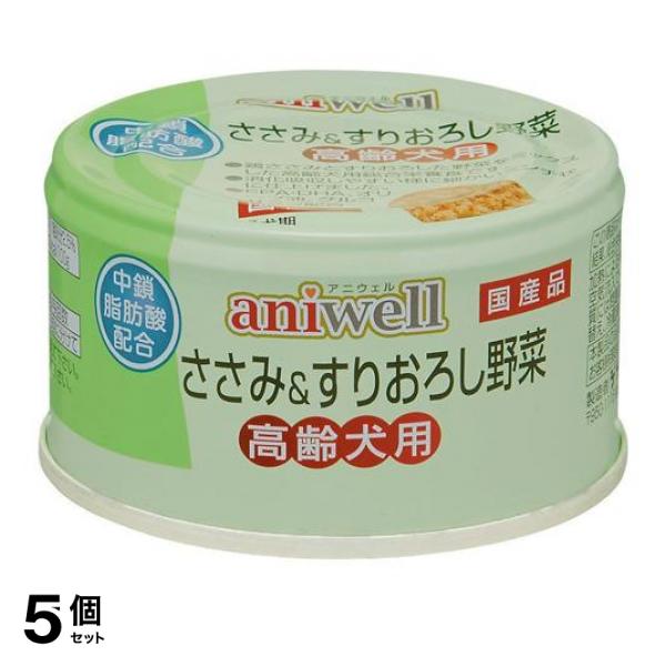 5個セットaniwell(アニウェル) 缶詰 ささみ＆すりおろし野菜 高齢犬用 総合栄養食 85g