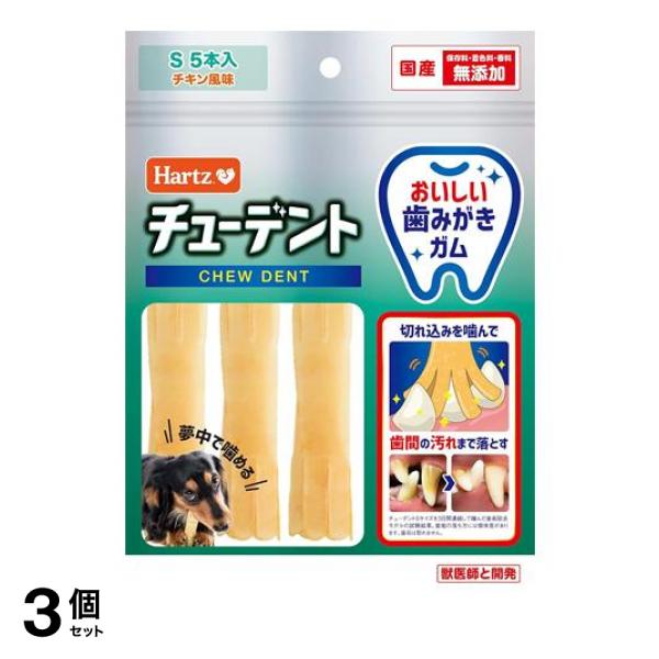 3個セットHartz(ハーツ) 歯磨きガム チューデント チキン風味 Sサイズ 超小型犬〜小型犬用 5本入