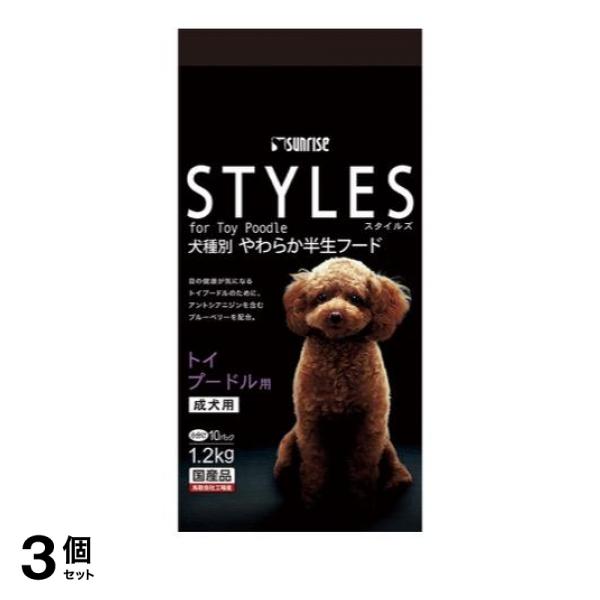 3個セットサンライズ STYLES(スタイルズ) トイプードル用 成犬用 1.2kg