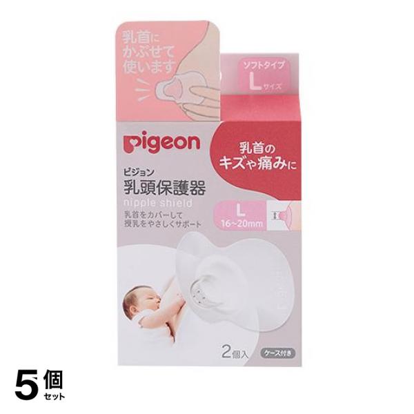 5個セットピジョン(Pigeon) 乳頭保護器 授乳用 ソフトタイプ 2個入 (Lサイズ)