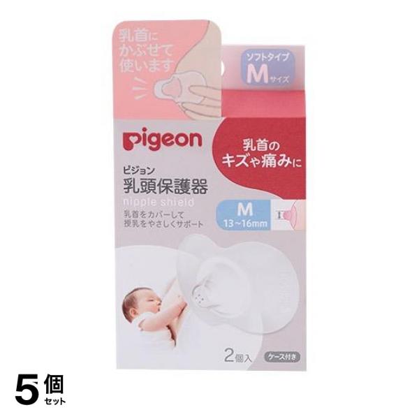 5個セットピジョン(Pigeon) 乳頭保護器 授乳用 ソフトタイプ 2個入 (Mサイズ)