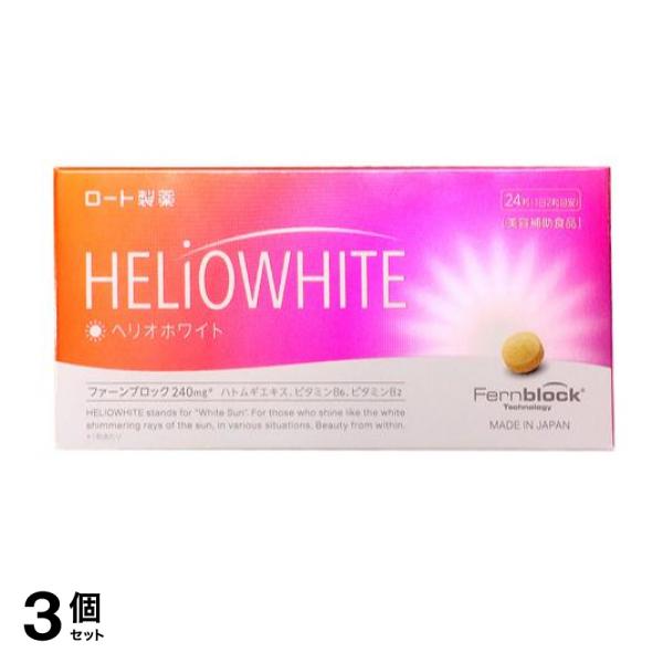 3個セットロート製薬 ヘリオホワイト 24粒(定形外郵便での配送)