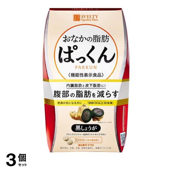 3個セット クーポン有 スベルティ おなかの脂肪ぱっくん 150粒 (30日分)