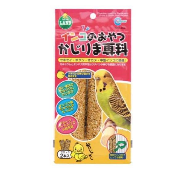 ●bird LAND インコのおやつかじりま専科 MB-305●セキセイ・ボタン・オカメ・中型インコに最適！●小鳥に必要なカルシウムとタンパク質をたっぷり補給でき、適度な硬さでクチバシの伸び過ぎを防ぎ