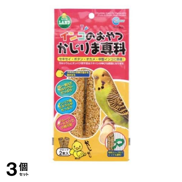 ●bird LAND インコのおやつかじりま専科 MB-305●セキセイ・ボタン・オカメ・中型インコに最適！●小鳥に必要なカルシウムとタンパク質をたっぷり補給でき、適度な硬さでクチバシの伸び過ぎを防ぎ